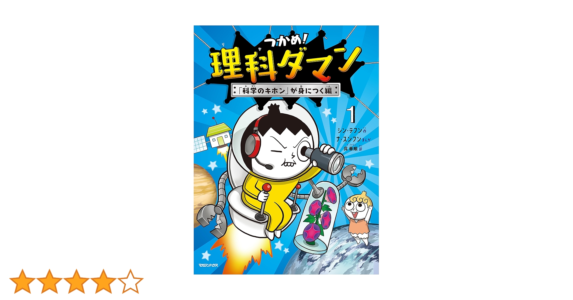 Amazon.co.jp: つかめ！理科ダマン 1 「科学のキホン」が身に